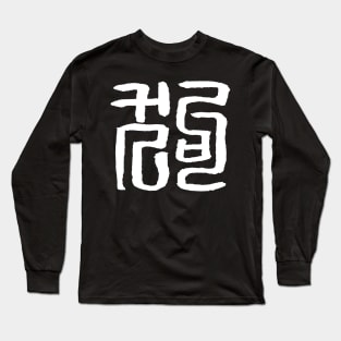 Dog (Chinese Seal Script) Zodiac Sign - INK Long Sleeve T-Shirt